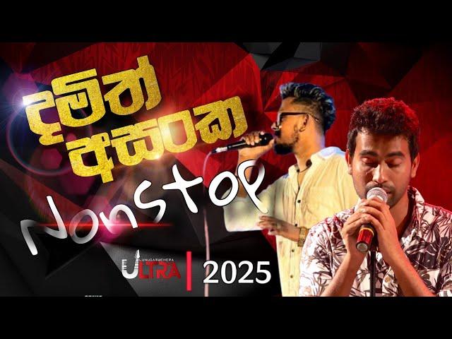 2025 Damith Asanka Nonstop | Shamika Paranamana | ULTRA Live Music Band