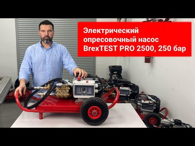 Электрический опресовочный насос BrexTEST PRO 2500, 250 бар