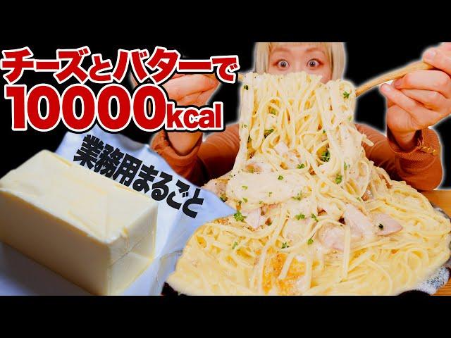 【大食い】【咀嚼音】【背徳の極】業務用バターとチーズまるごと使って作った激ヤバなパスタが最高だったのでシェアしますね？【高カロリー】【モッパン】【MUKBANG】