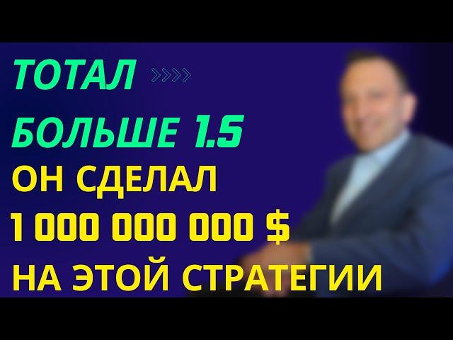 Стратегия ставок на ТОТАЛ БОЛЬШЕ 1.5 ГОЛОВ в футболе | Автор сделал  свой первый миллиард на ней