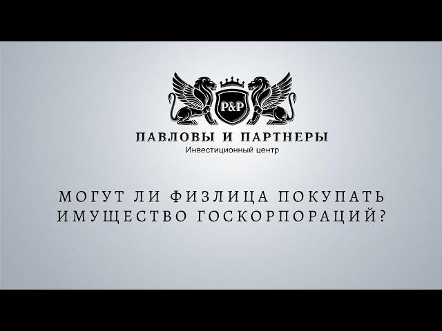 Аукционы и торги по банкротству. Могут ли физлица покупать имущество госкорпораций