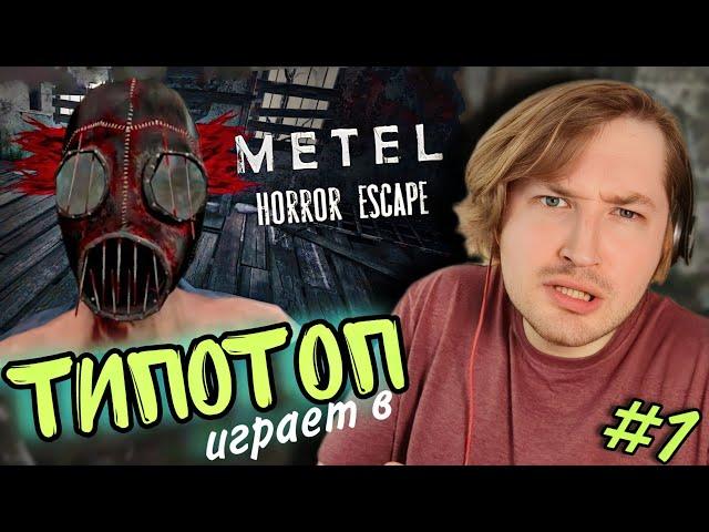 ТипоТоп играет в Metel - Horror Escape - Знатно напряг мозги! | Ламповый ТипоТоп