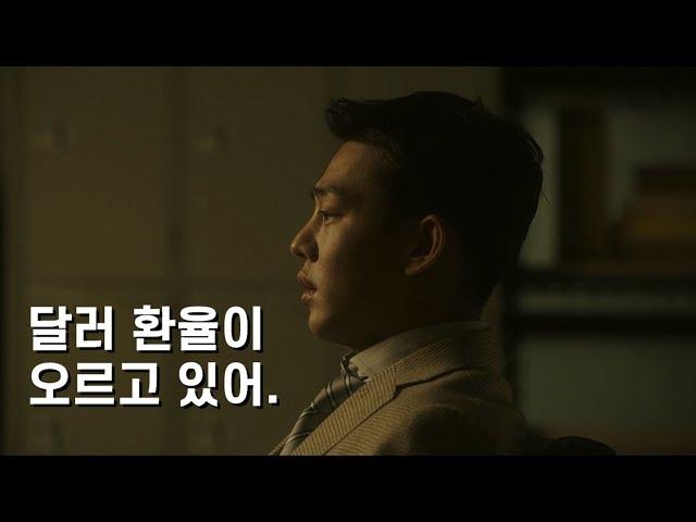 국가부도의날 [유아인시점] / [결말포함/영화리뷰] / 옛플릭스