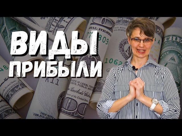 ВИДЫ ПРИБЫЛИ | валовая, операционная, чистая