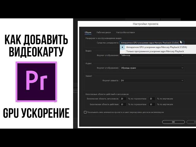 Добавить свою видеокарту в Premiere Pro / GPU ускорение