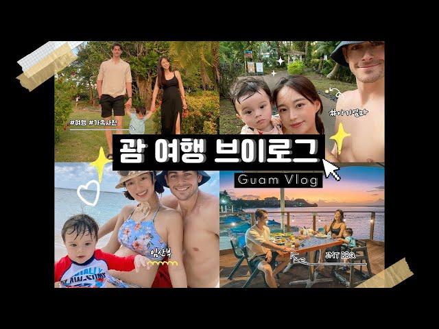 (Eng) 아기랑 괌 여행하기 | 태교 여행 | 임산부 여행 | 가족 여행 | Guam family trip