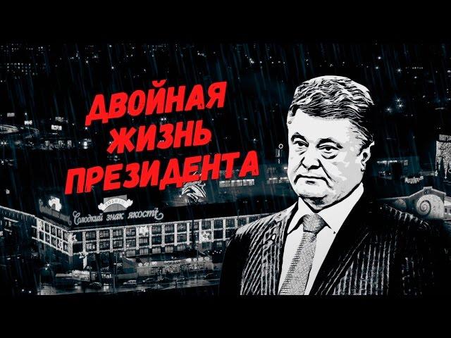 Двойная жизнь президента. Порошенко и офшоры