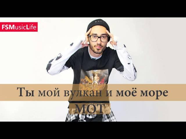 Мот - Ты мой вулкан и моё море