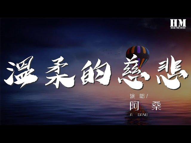 阿桑 - 温柔的慈悲『你温柔的慈悲 让我不知该如何面对』【動態歌詞Lyrics】