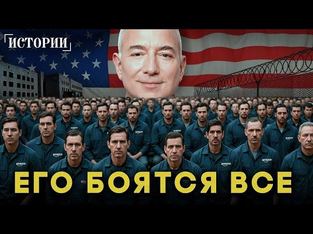 Джефф Безос. Самый богатый рабовладелец 21-го века