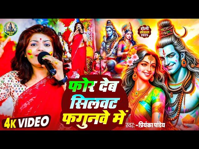Video Song - फोर देब सिलवट फगुनवे में | #priyanka pandey | For Deb Silwat Fagunwe Me |#hoi song 2025