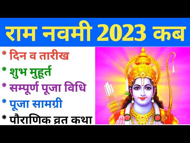 रामनवमी 2023 में कब | Ramnavami 2023 Date And Time | Ramnavami Kab Hai | रामनवमी पूजा विधि, व्रत कथा