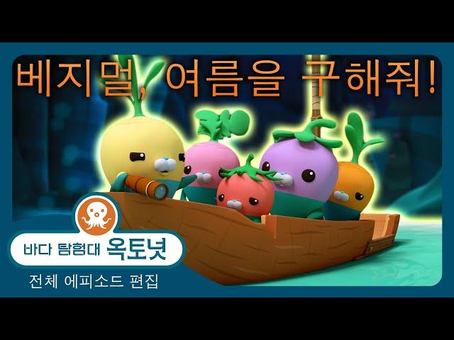 바다 탐험대 옥토넛 -  베지멀, 여름을 구해줘! ️ - 120분+ 편집 - 모음집