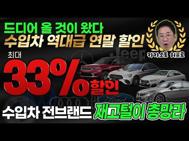 드디어 올 것이 왔다 수입차 역대급 연말할인~!! 수입차 전브랜드 재고털이 총망라 33% SALE!