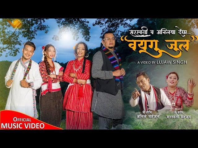 Wayagu Jula | Saraswoti Maharjan & Anil Maharjan | Hisila, Maniraj, Krisha, Anup | Nepal Bhasha Song