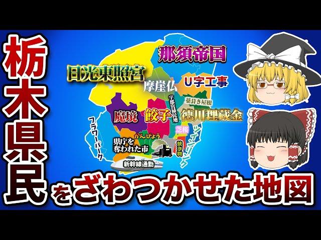 栃木県の偏見地図【おもしろい地理】