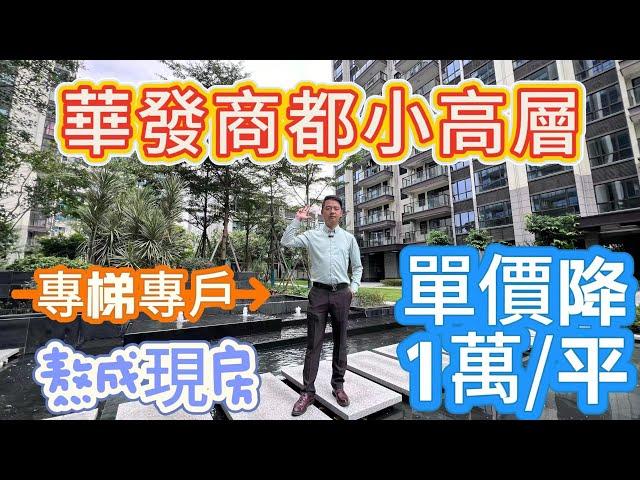 珠海市香洲區 珠光錦程 3萬多一平嘴硬不賣，如今單價直降1萬每坪，市區罕有小高层独梯独戶私人電梯入戶現樓項目 即買即入住 整個項目打造空間魔法歎為觀止 超級實用0公攤