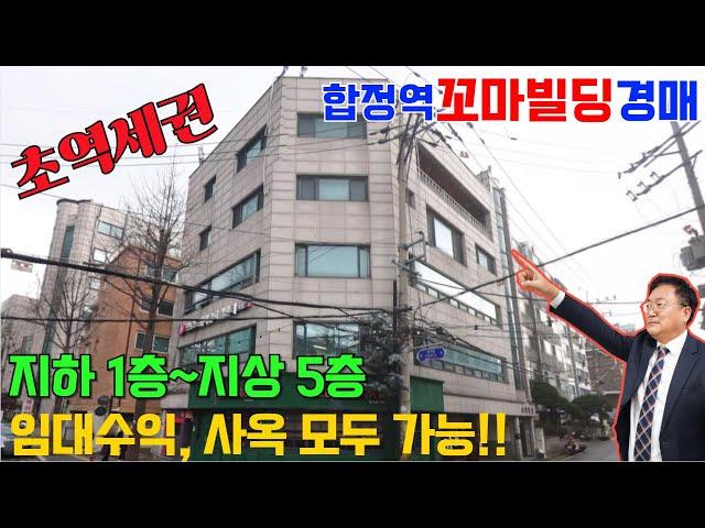 합정역 도보3분 초역세권 꼬마빌딩경매! 지하 1층~ 지상 5층 , 코너자리에 위치한 부동산경매물건 임대수익, 사옥 등 활용도 높음 [2023 타경 2066 ]