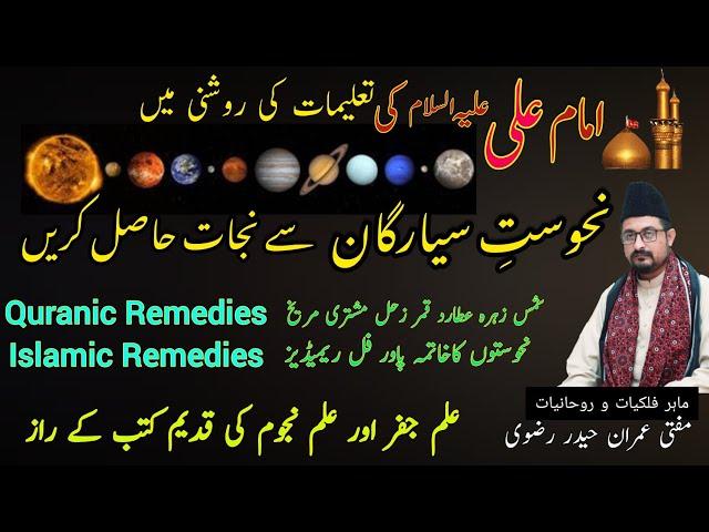 Quranic Astro Remedies All Maleficent Planets Islamic Solution  نحوست سیارگان کا قرآنی حل