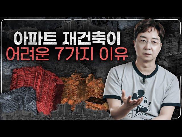 아파트 재건축이 점점 어려워지는 이유들 (경험담)