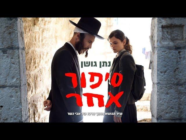 נתן גושן - סיפור אחר | שיר הנושא מתוך סרטו של אבי נשר