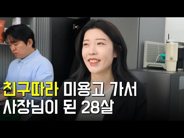 친구 따라 미용고 가서, 벌써 2년차 사장님이 된 28살