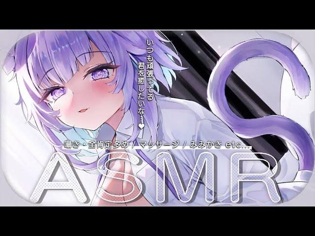 【 ASMR 】いつも頑張ってるキミを全肯定で癒すASMRKU-100 / 囁き声多め / マッサージ /etc...【猫又おかゆ/ホロライブ】