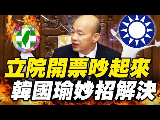 覆議案開票「綠委有意見」一度暫停！韓國瑜裁定「重新唱票念出全文」妙招解決 - 徐俊相【57爆新聞 精選】