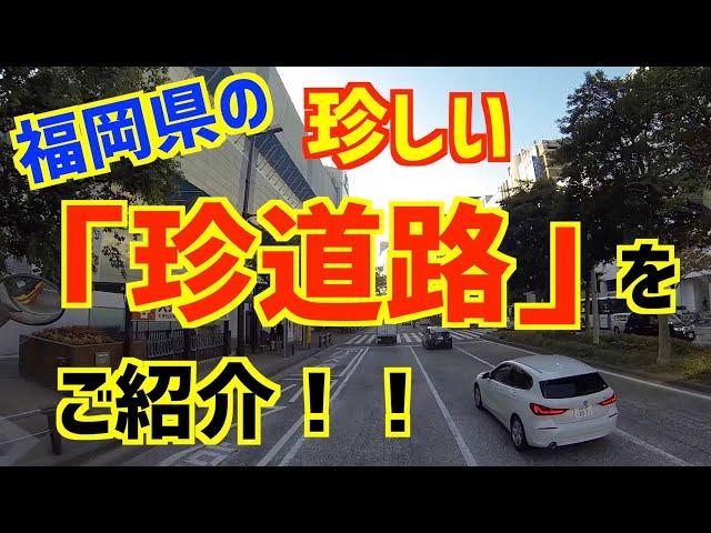 【珍道路】大型トラック運転手が行く。福岡県の珍しい道路をご紹介！