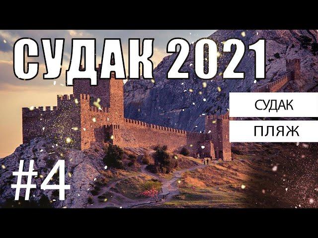 #Крым2021 #Судак \Путешествие по Крыму