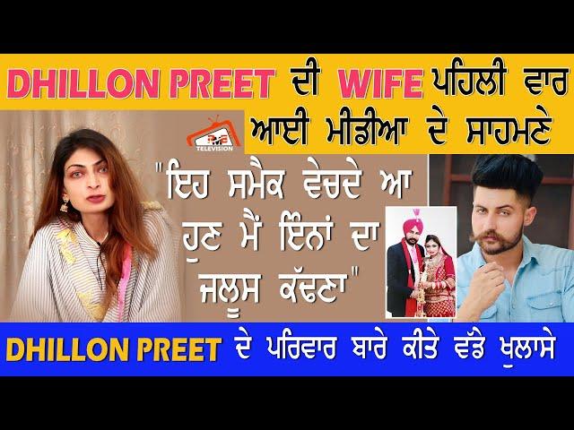 Dhillon Preet ਦੀ ਪਤਨੀ Man Sandhu ਦਾ ਪਹਿਲਾ ਇੰਟਰਵਿਊ।Dhillon Preet ਨੂੰ ਲੈ ਕੇ ਕੀਤੇ ਹੈਰਾਨ ਕਰਨ ਵਾਲੇ ਖੁਲਾਸੇ