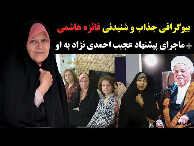 بیوگرافی جذاب و شنیدنی فائزه هاشمی + پیشنهاد عجیب احمدی نژاد به او