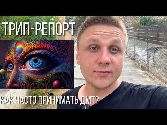 DMT Трип-репорт. Как работает молекула духа