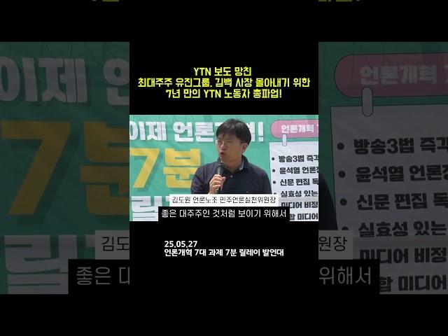 YTN 보도 망친 최대주주 유진그룹, 김백 사장 몰아내기 위한 7년 만의 YTN 노동자 총파업!