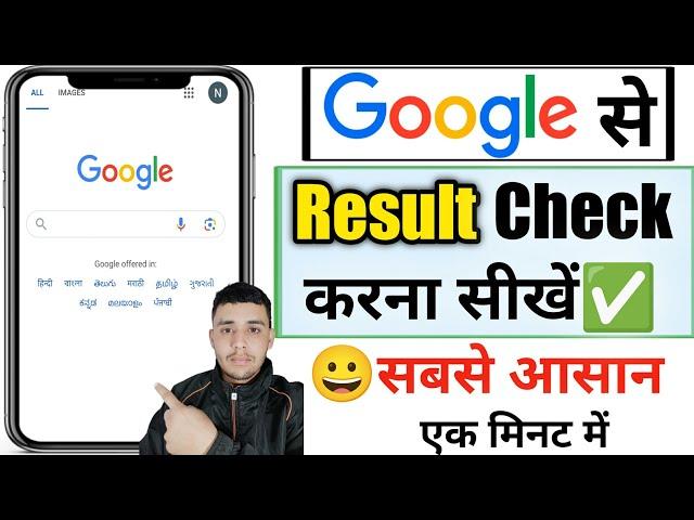 google se result kaise dekhe | result kaise check karte hain