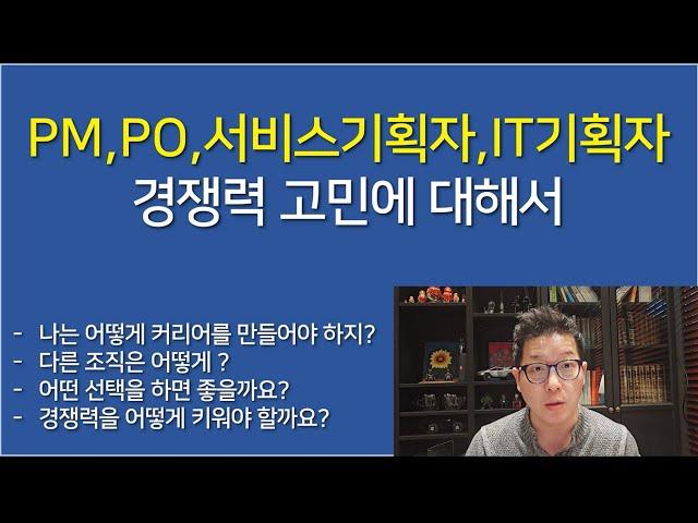 [IT업계이야기] PM,PO,서비스기획자,IT기획자 경쟁력 고민에 대해서