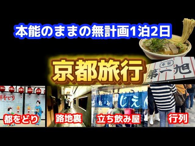 【京都旅行】無計画京都が楽しすぎた1泊2日　字のない看板や生粉打蕎麦で日本酒や先斗町の鴨川一望BARで満喫#京都#都をどり#京都観光#京都グルメ#行列のできる店 #路地裏