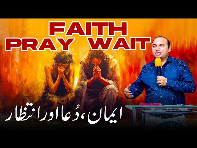 𝐅𝐚𝐢𝐭𝐡-𝐏𝐫𝐚𝐲-𝐖𝐚𝐢𝐭 | ایمان، دعا اور انتظار  | Rev. Dr. Khalid M Naz | Sermon | 2024