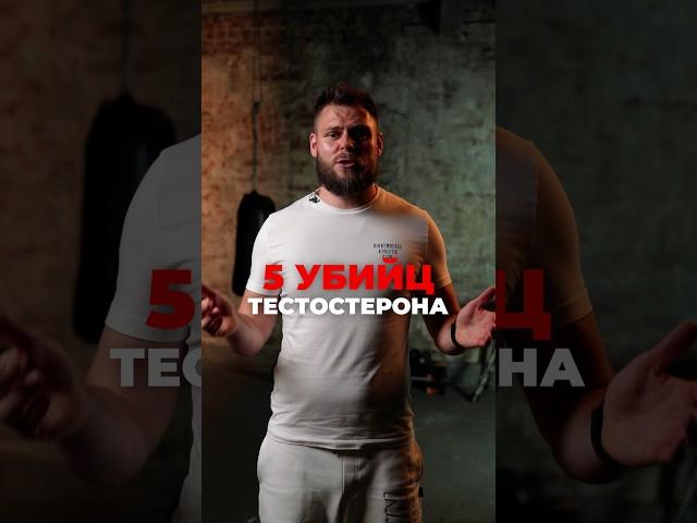 5 УБИЙЦ тестостерона! #мужчина #тестостерон #здоровье