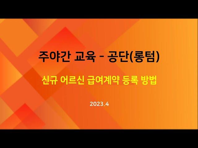 [교육] 주야간-공단(장기요양정보시스템)에 신규 어르신 급여계약 등록 방법(2023.04)