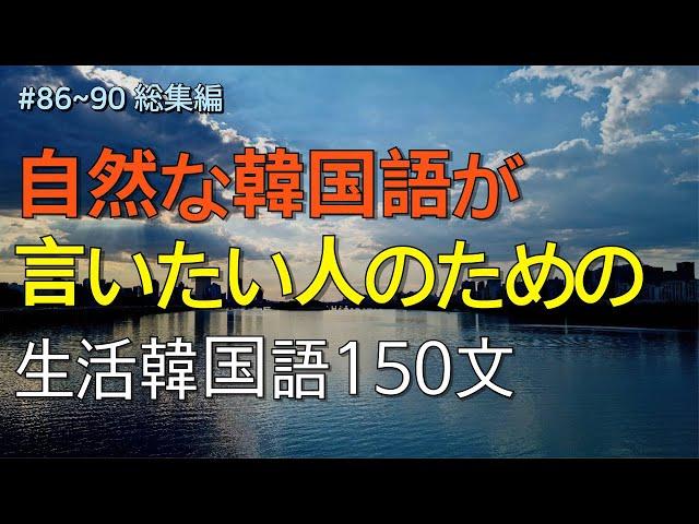 [ワクワク韓国語]  毎日聞いていると韓国語がすらすらと出てきます! 生活韓国語 150文 | 韓国語会話, 韓国語ピートリスニング, 韓国語聞き取り