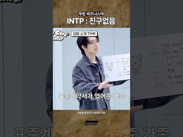 INTP 매우 서운 #ateez #shorts