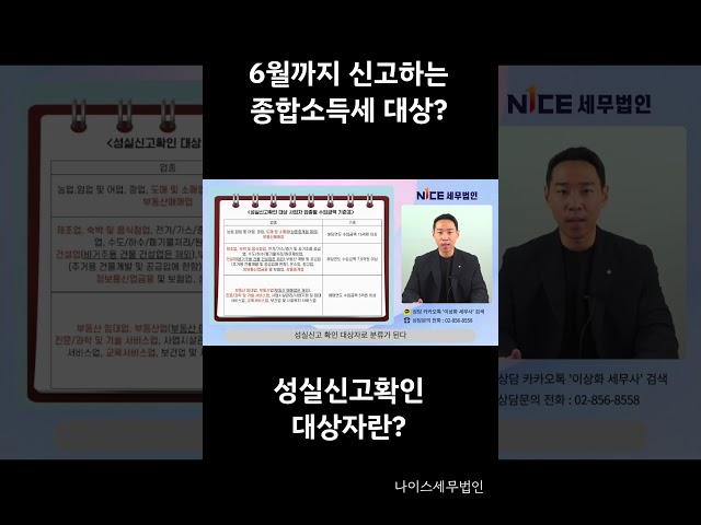 6월까지 신고하는 종합소득세 대상? 성실신고확인대상자란? #나이스세무법인 #성실신고대상자 #종합소득세 #세무사 #소득세 #세무법인 #절세 #세법 #세금