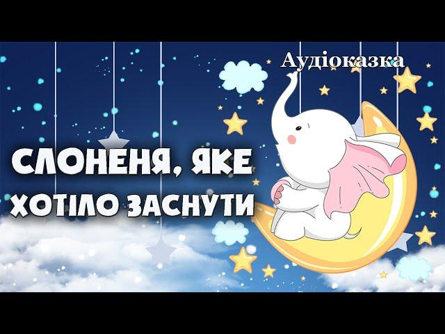 ⭐СОННА КАЗКА - Слоненя, яке хотіло заснути - Аудіоказка на ніч