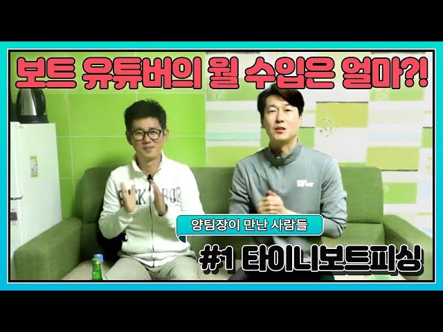 양팀장이 만난 사람들 ep.1 타이니보트피싱