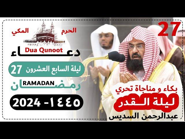 دعاء ليلة 27 رمضان صلاة التهجد الحرم المكي - عبدالرحمن السديس 1445 - Dua Qunoot 2024 Day 27