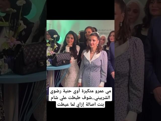 مي عمرو متكبرة أوي حنية رضوي الشربيني..شوف طبطت علي شام بنت اصالة إزاي لما عيطتس
