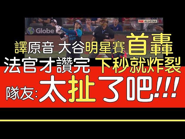 【中譯＋播報】大谷翔平成為明星賽(曾)摘勝＋(本屆)開轟第一人(2024/7/16)