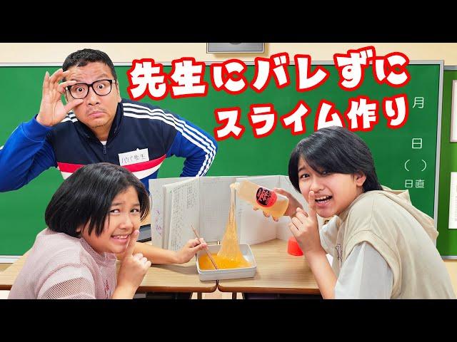 先生にバレたらヤバイ！！学校にあるものでスライム作り！学校シリーズhimawari-CH