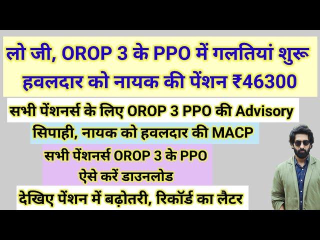 लो जी, OROP 3 के PPO में गड़बड़ी शुरू, ₹46300 पेंशन हवलदार नायक#pension #orop2#arrear #orop3 #orop